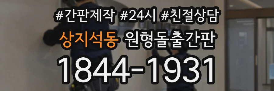 상지석동 원형돌출간판 상담 전화 1844-1931