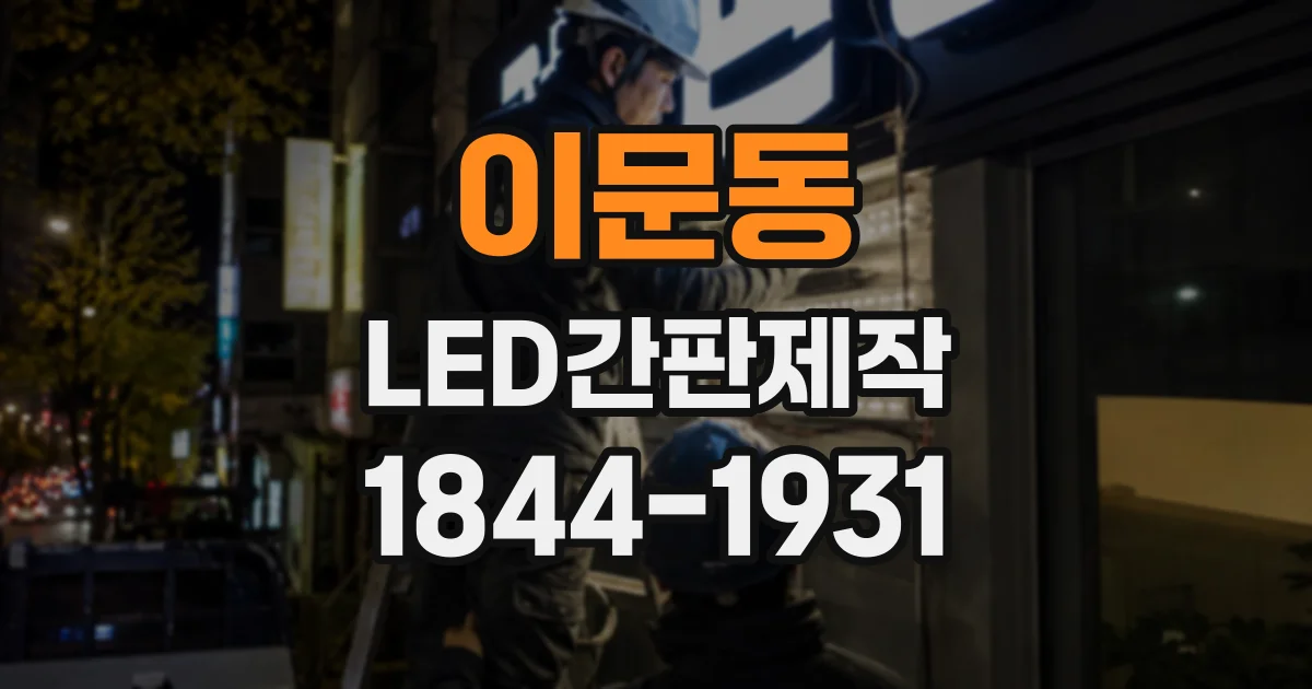 이문동 LED간판제작 병원 간판에 신뢰감을 더하는 글자 디자인