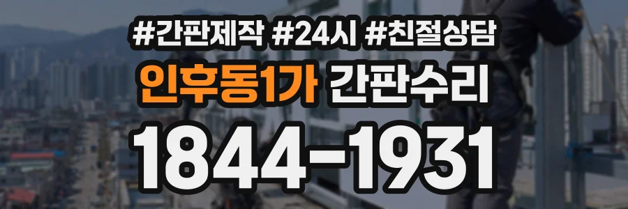 인후동1가 간판수리 상담 전화 1844-1931