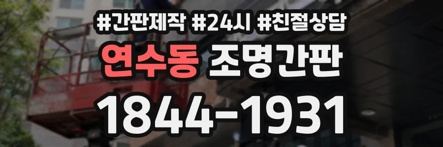 연수동 조명간판 상담 전화 1844-1931