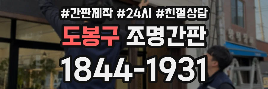 도봉구 조명간판 상담 전화 1844-1931