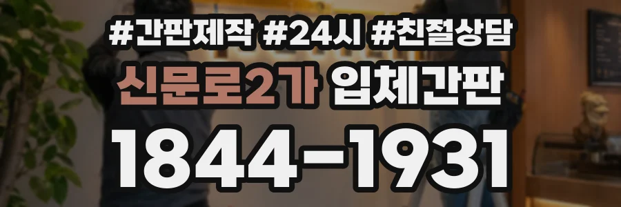 신문로2가 입체간판 상담 전화 1844-1931