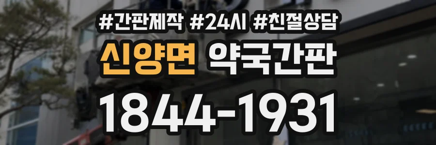 신양면 약국간판 상담 전화 1844-1931
