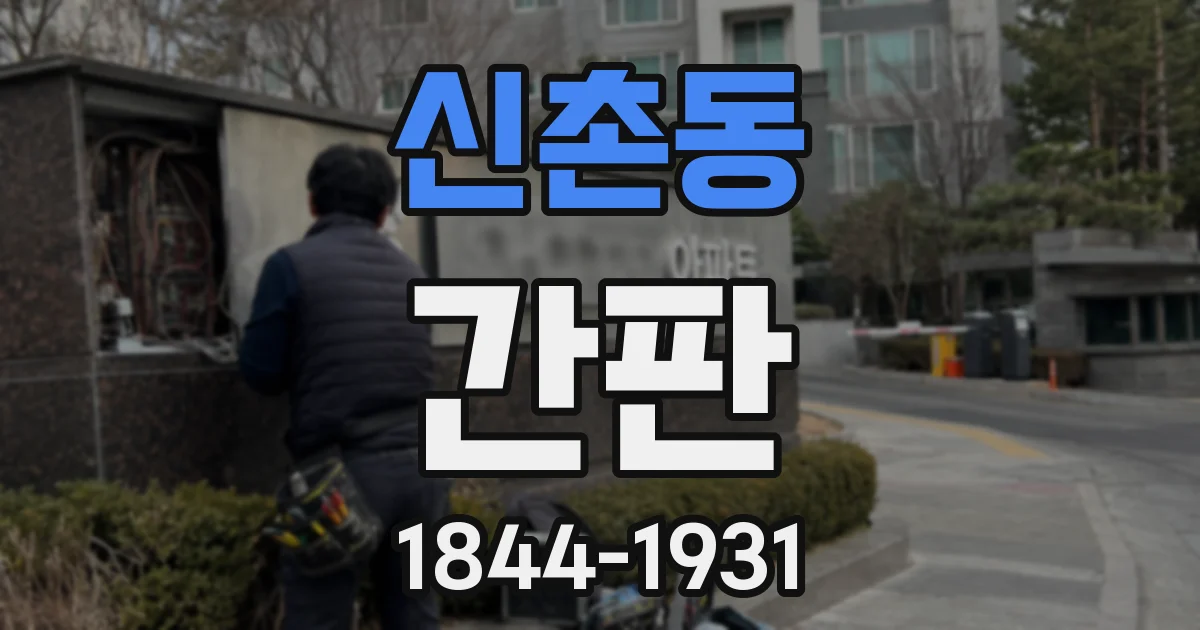 신촌동 간판