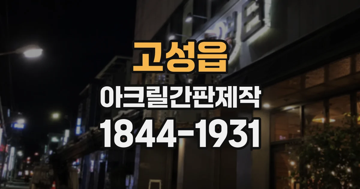 고성읍 아크릴간판제작