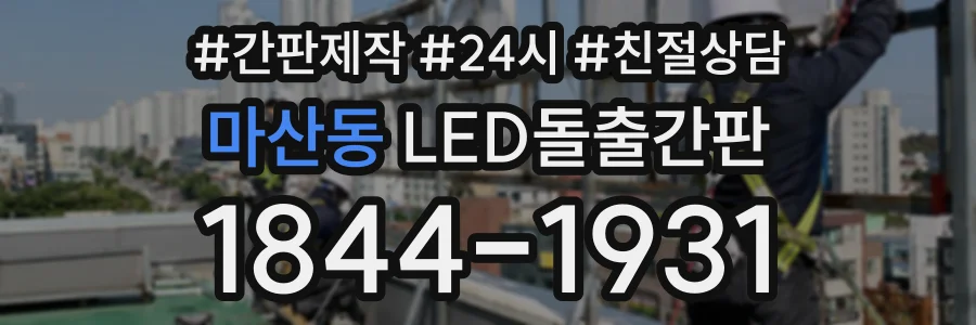마산동 LED돌출간판 상담 전화 1844-1931