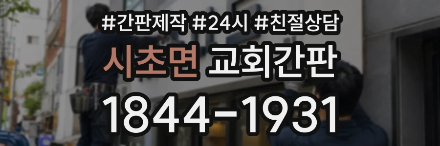시초면 교회간판 상담 전화 1844-1931