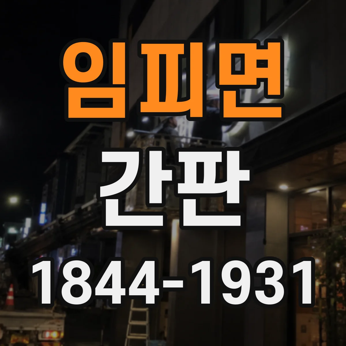 임피면 간판