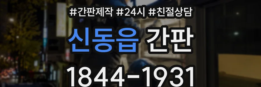 신동읍 간판