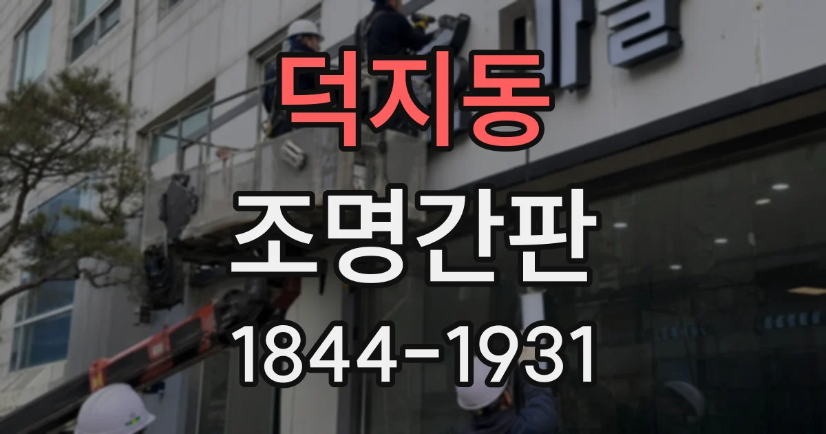 덕지동 조명간판