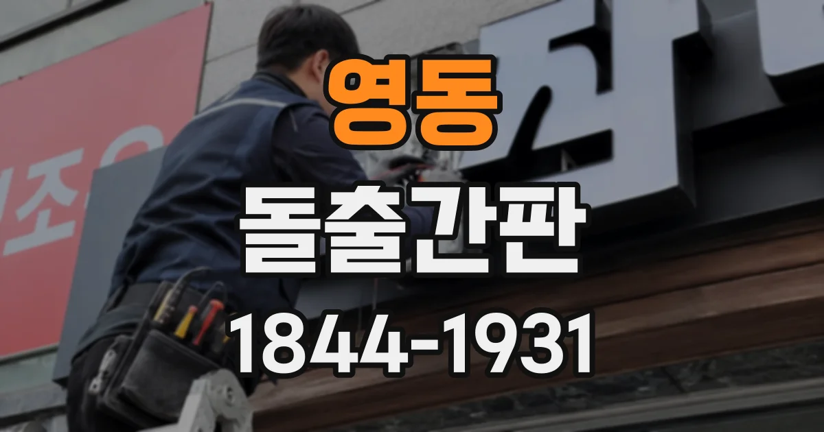 영동 돌출간판
