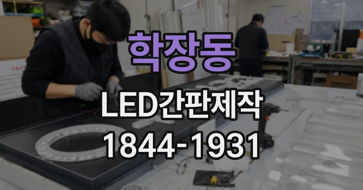 학장동 LED간판제작