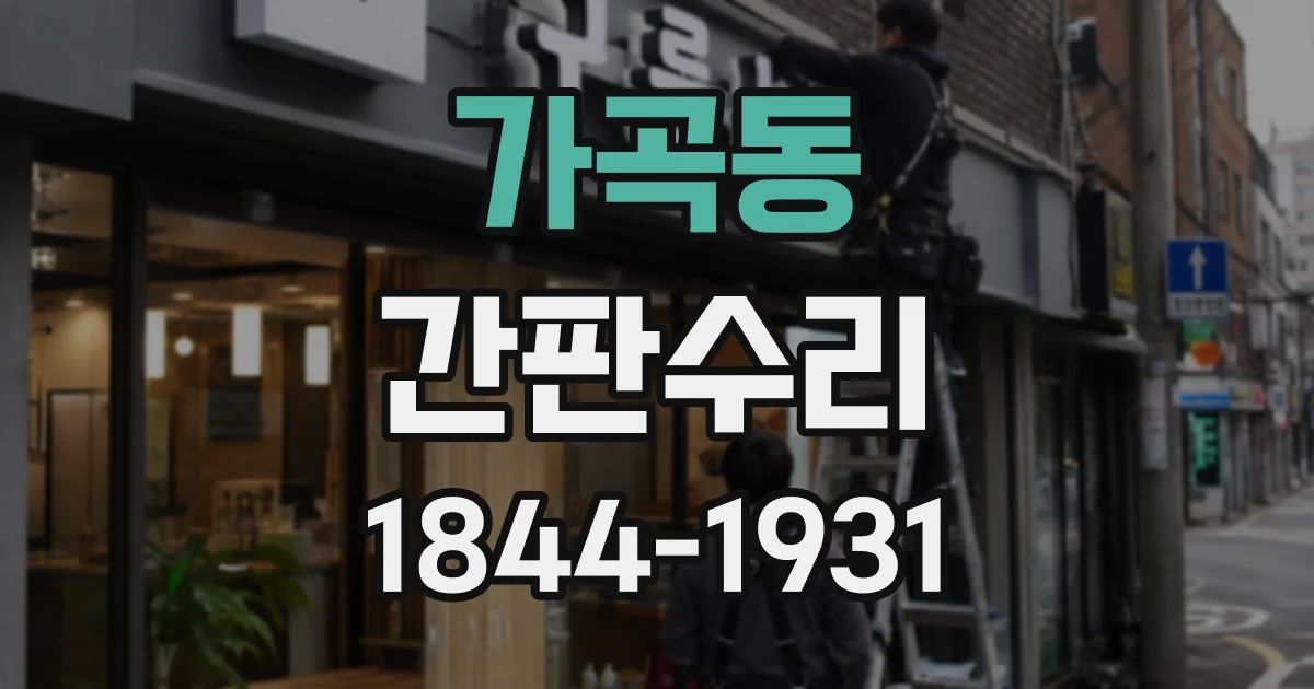 가곡동 간판수리