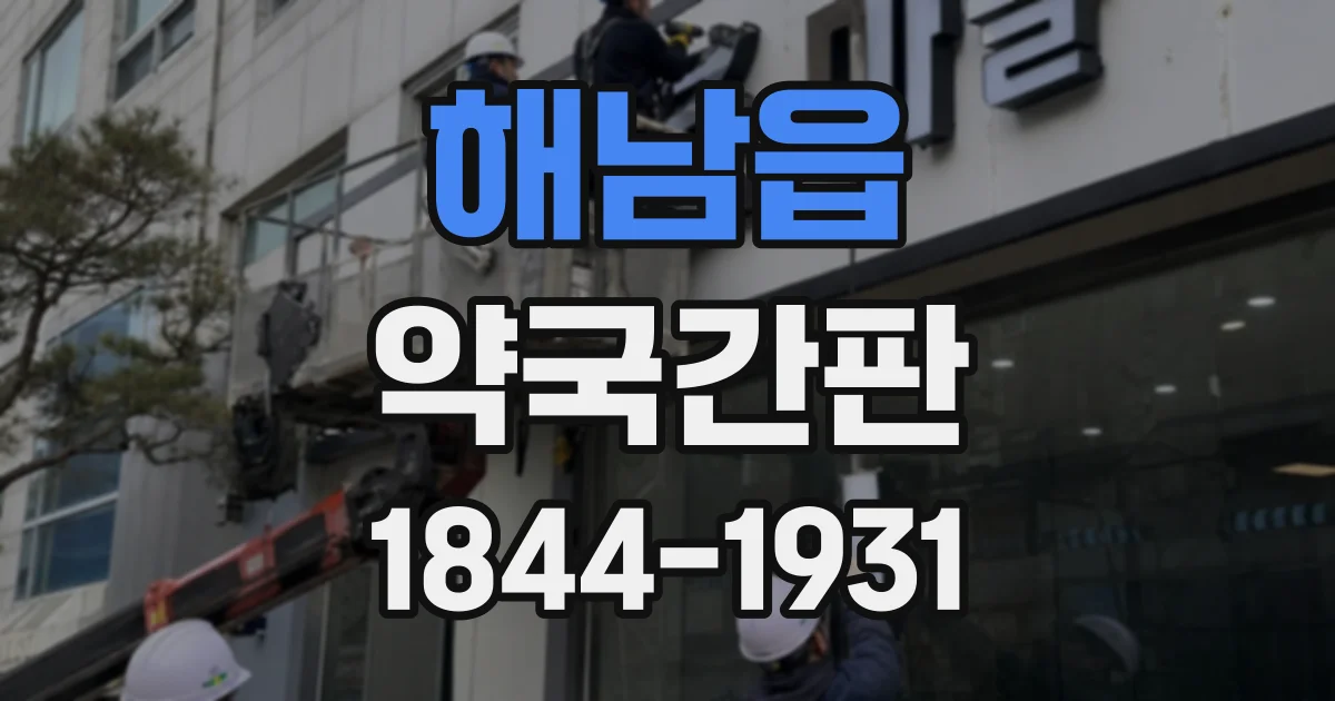 해남읍 약국간판
