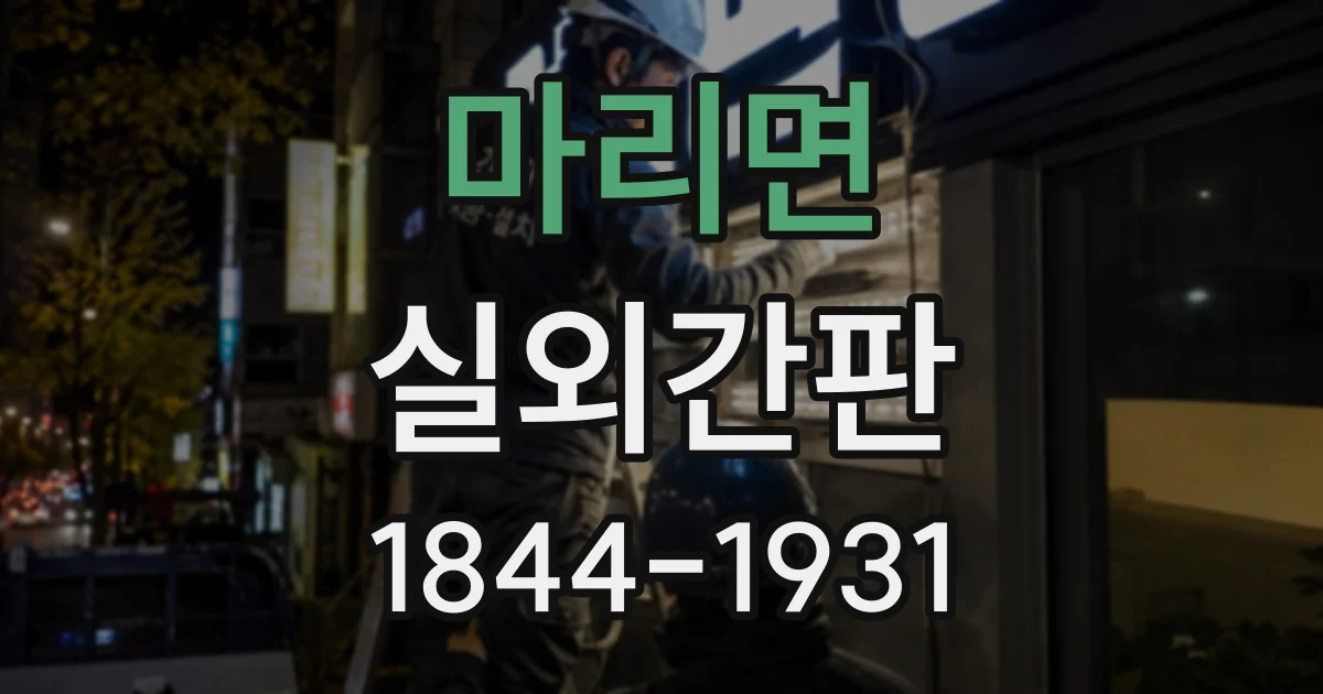 마리면 실외간판