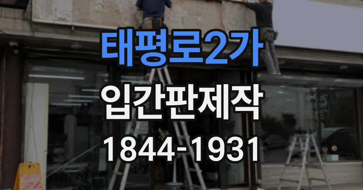태평로2가 입간판제작