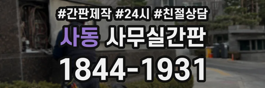 사동 사무실간판 상담 전화 1844-1931