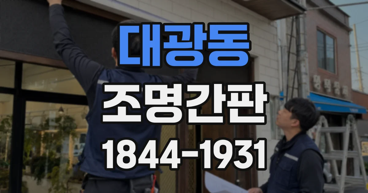 대광동 조명간판