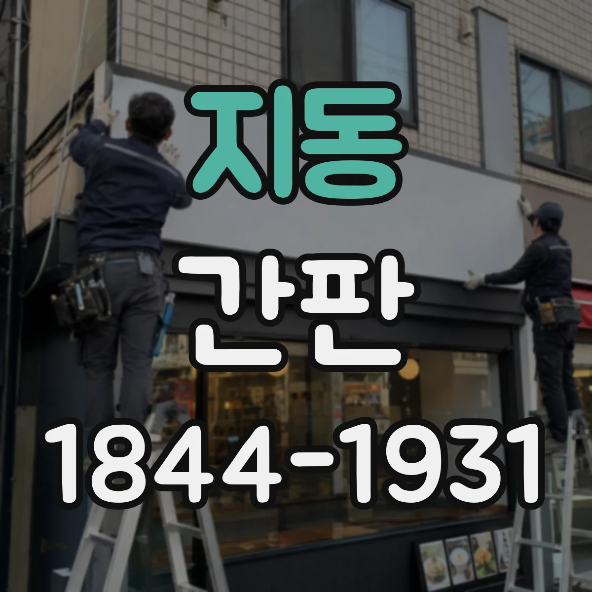 지동 간판