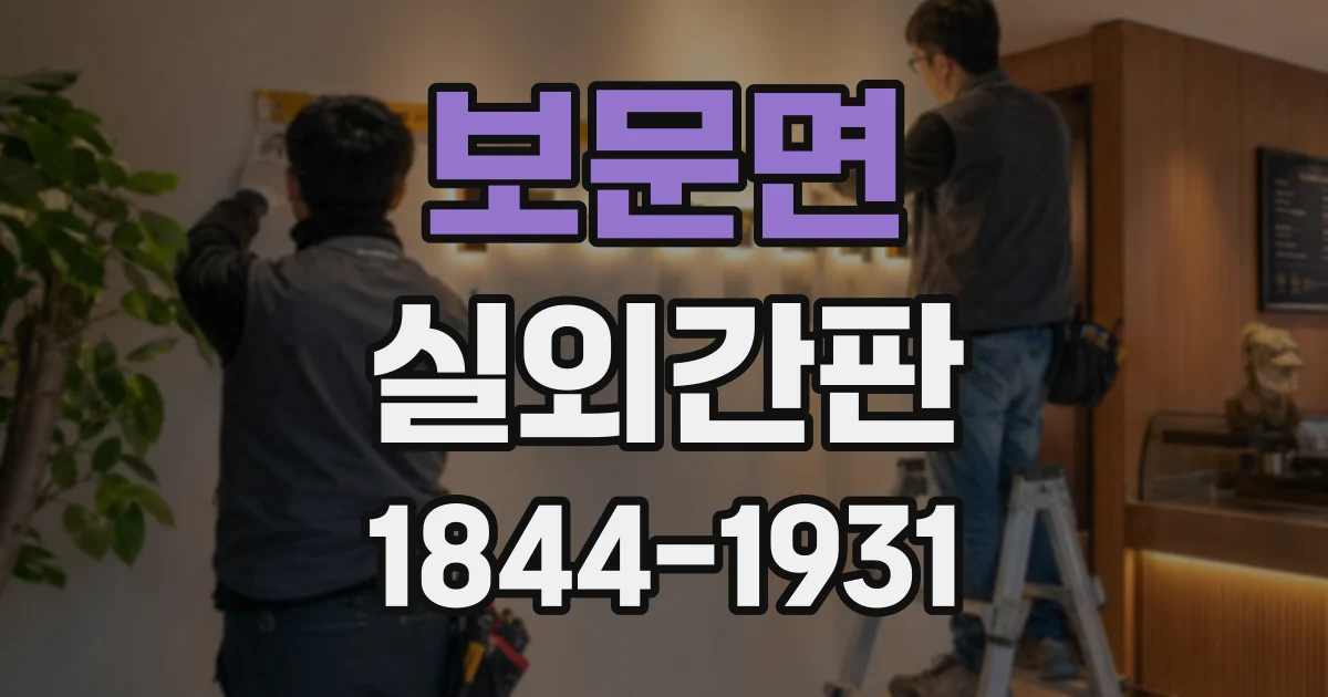보문면 실외간판