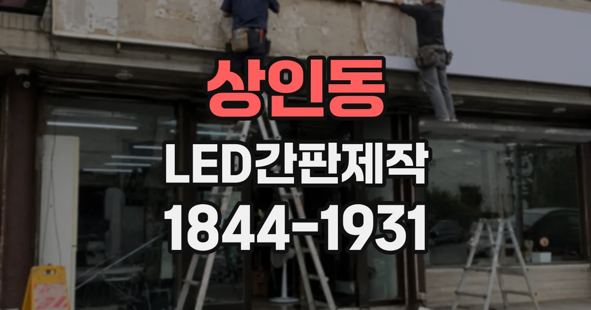 상인동 LED간판제작