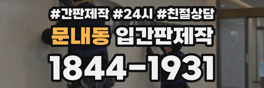 문내동 입간판제작 상담 전화 1844-1931