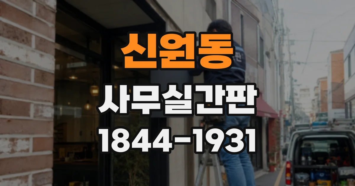 신원동 사무실간판