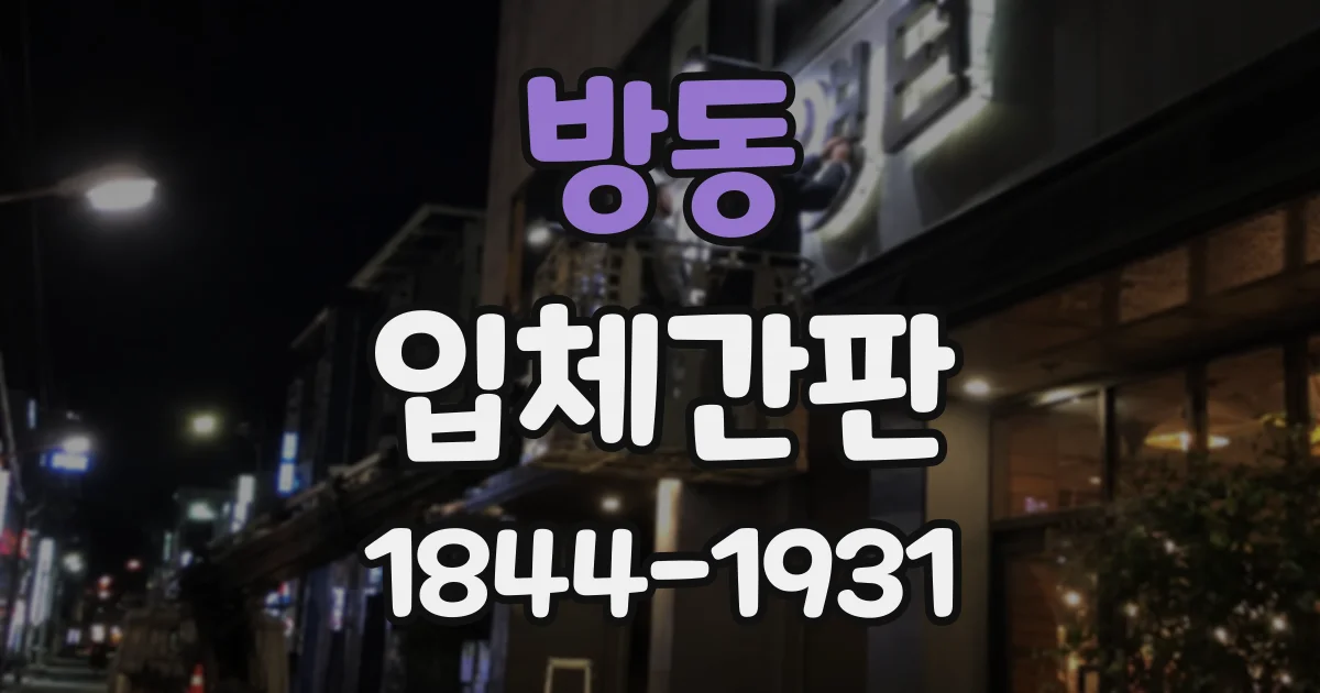 방동 입체간판