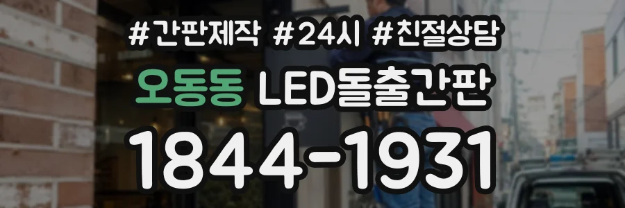 오동동 LED돌출간판 상담 전화 1844-1931