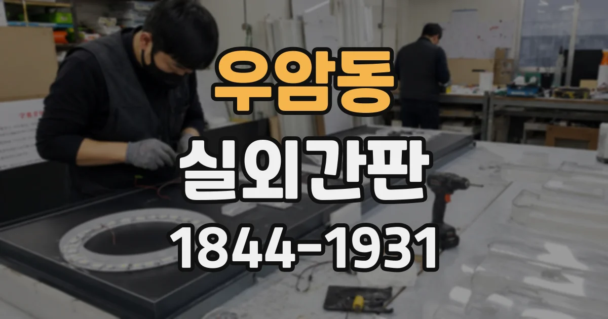 우암동 실외간판