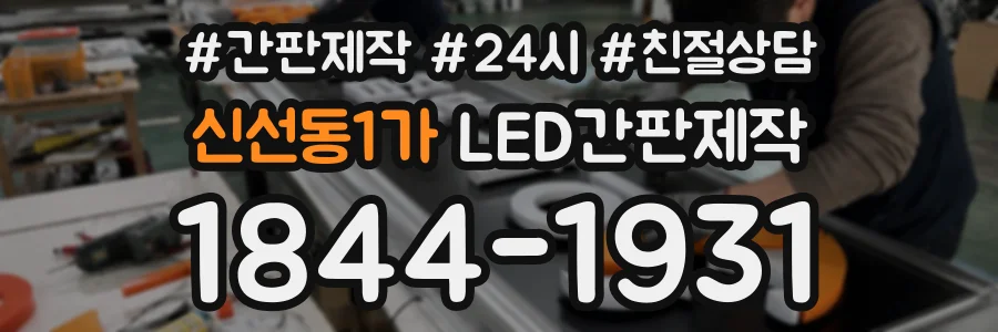 신선동1가 LED간판제작 상담 전화 1844-1931