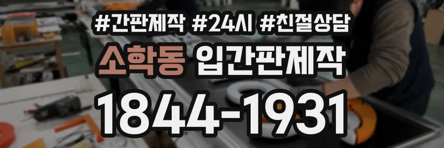 소학동 입간판제작 상담 전화 1844-1931