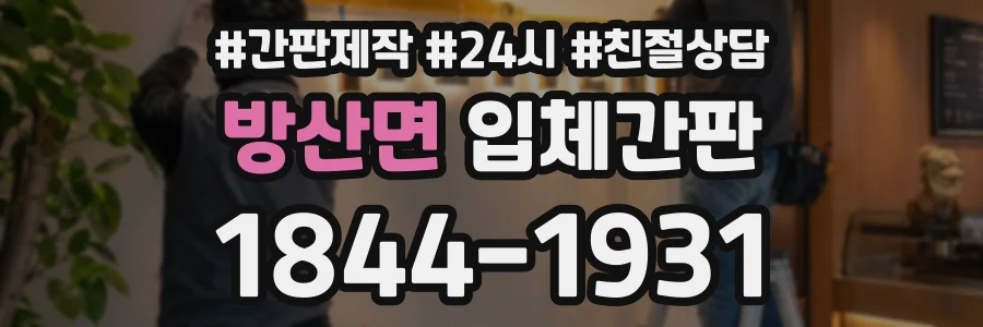 방산면 입체간판 상담 전화 1844-1931