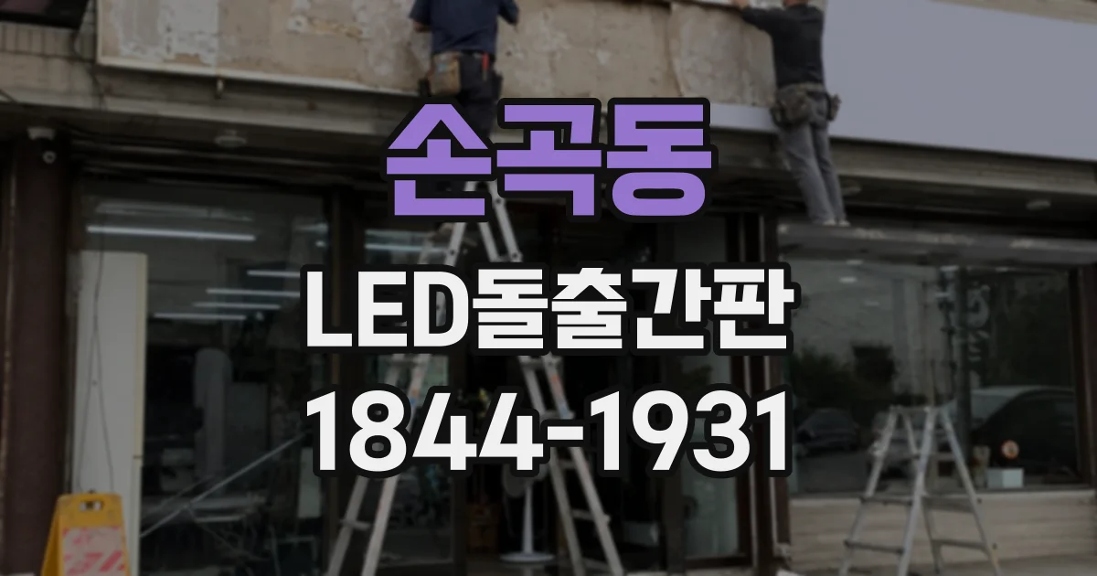 손곡동 LED돌출간판