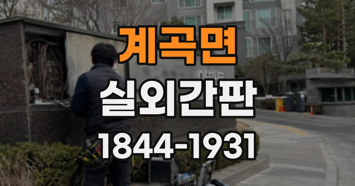 계곡면 실외간판