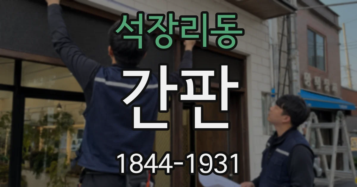 석장리동 간판