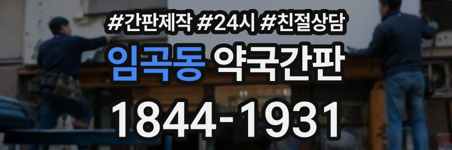 임곡동 약국간판 상담 전화 1844-1931
