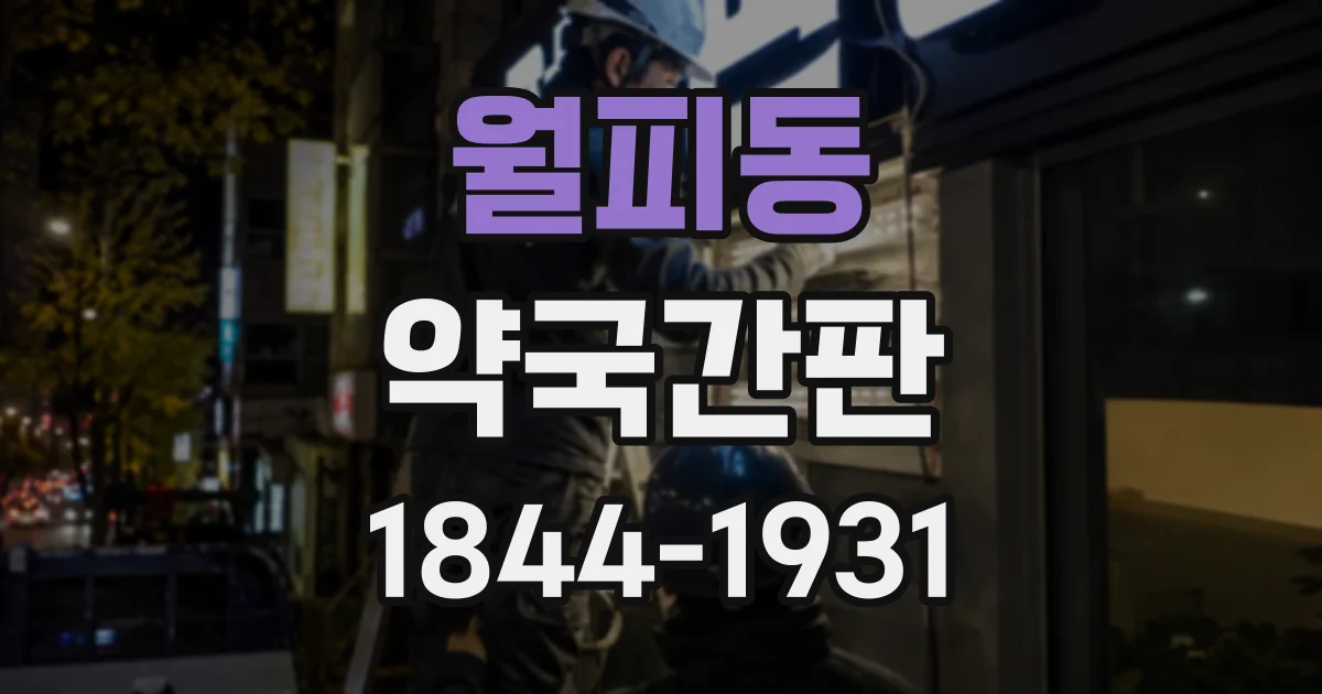 월피동 약국간판