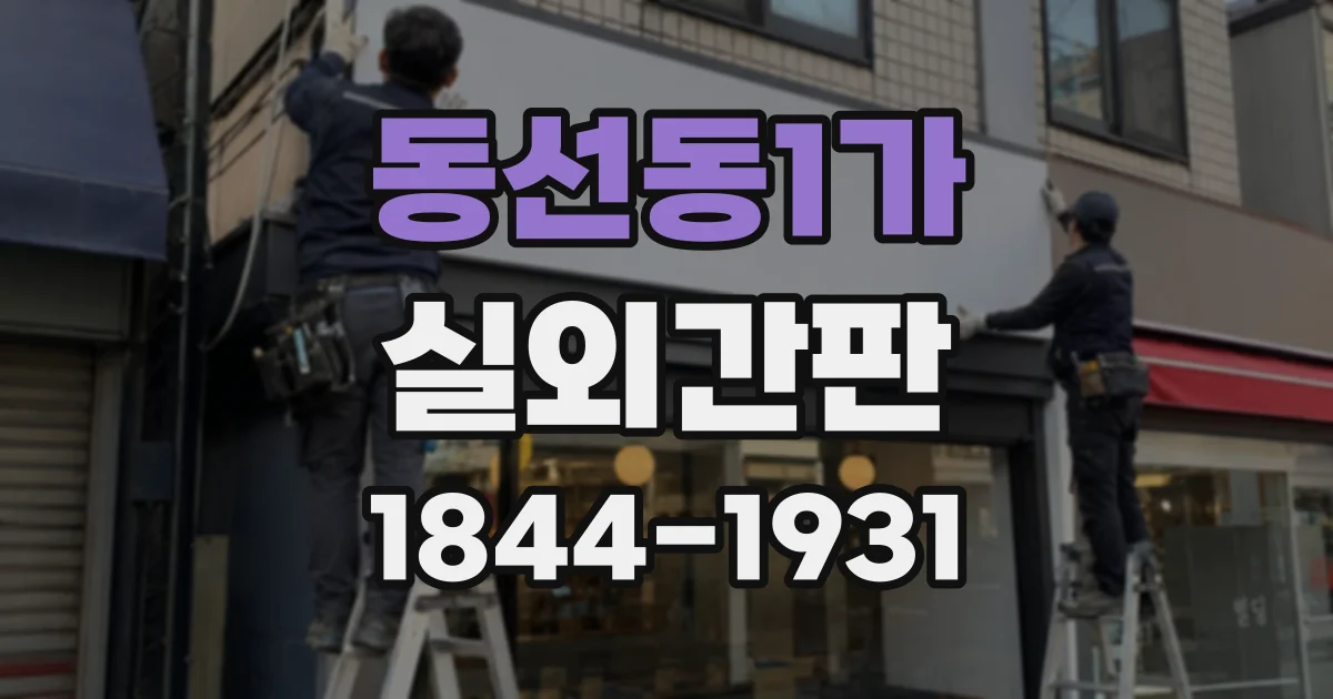 동선동1가 실외간판
