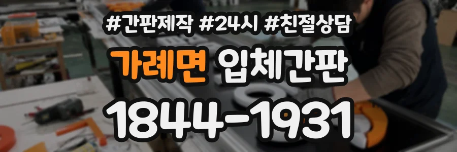 가례면 입체간판 상담 전화 1844-1931