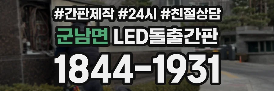 군남면 LED돌출간판 상담 전화 1844-1931