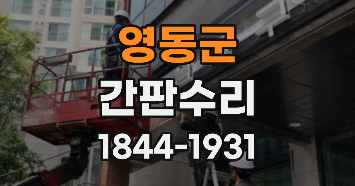 영동군 간판수리