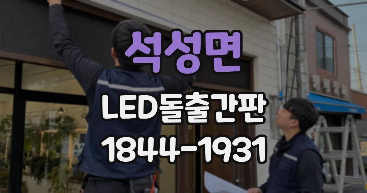 석성면 LED돌출간판