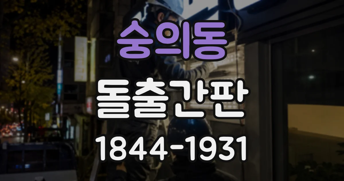 숭의동 돌출간판