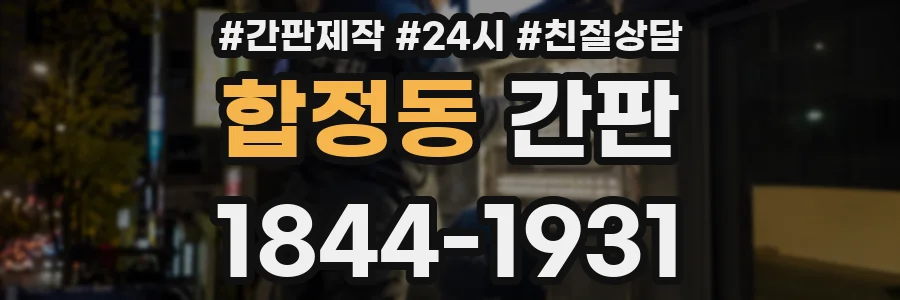 합정동 간판