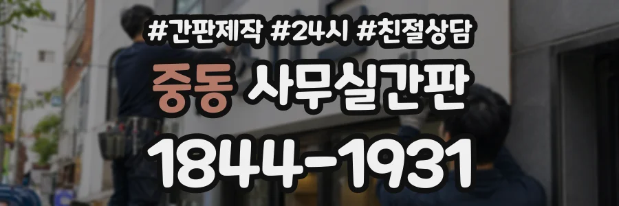 중동 사무실간판 상담 전화 1844-1931