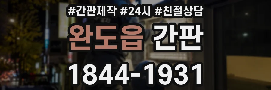 완도읍 간판