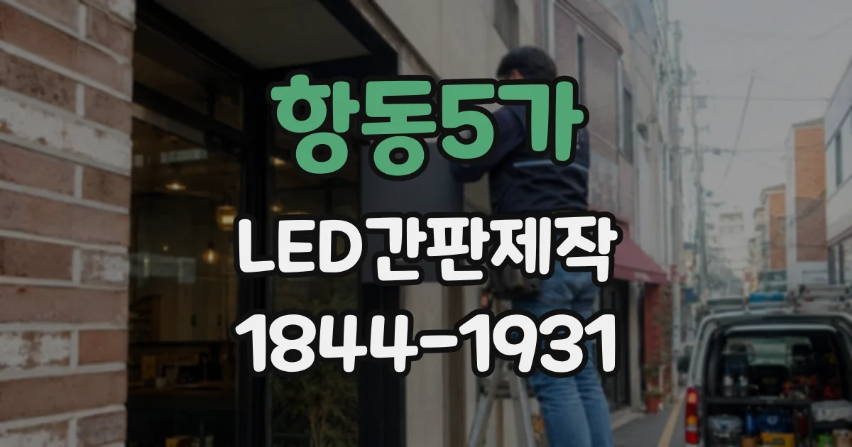 항동5가 LED간판제작