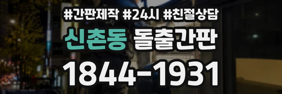 신촌동 돌출간판 상담 전화 1844-1931