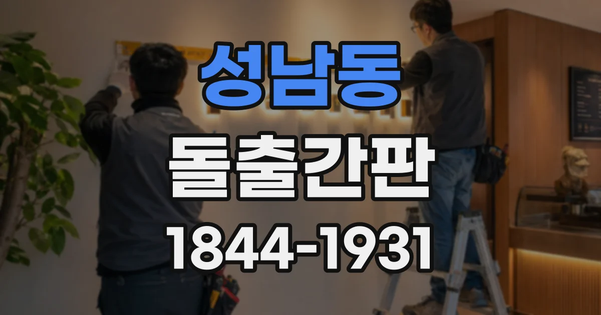 성남동 돌출간판